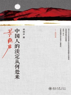 cover image of 中国人的淡定从何处来
